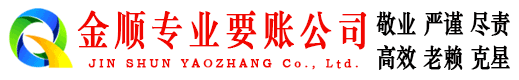白城金顺要账公司